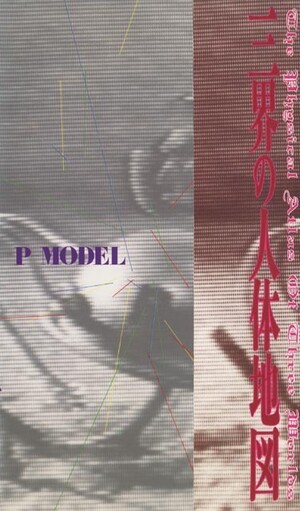 三界の人体地図 by P-MODEL (Video): Reviews, Ratings, Credits, Song
